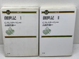創世記 1・2　全2冊 　コンパクト聖書注解　C.ヴェスターマン　教文館