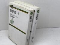 創世記 1・2　全2冊 　コンパクト聖書注解　C.ヴェスターマン　教文館