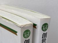 創世記 1・2　全2冊 　コンパクト聖書注解　C.ヴェスターマン　教文館