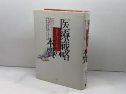 医療戦略の本質 価値を向上させる競争 日経BP マイケル・E. ポーター