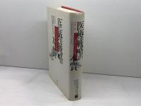 医療戦略の本質 価値を向上させる競争 日経BP マイケル・E. ポーター
