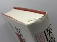 医療戦略の本質 価値を向上させる競争 日経BP マイケル・E. ポーター