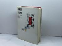 医療戦略の本質 価値を向上させる競争 日経BP マイケル・E. ポーター