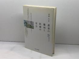 患者の権利と医療の安全―医療と法のあり方を問い直す ミネルヴァ書房