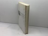 患者の権利と医療の安全―医療と法のあり方を問い直す ミネルヴァ書房