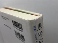 患者の権利と医療の安全―医療と法のあり方を問い直す ミネルヴァ書房