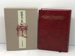 世界名言集 岩波書店