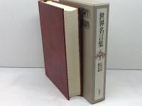 世界名言集 岩波書店