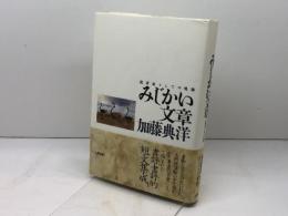 みじかい文章: 批評家としての軌跡 (五柳叢書 55) 五柳書院 加藤 典洋