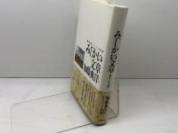 みじかい文章: 批評家としての軌跡 (五柳叢書 55) 五柳書院 加藤 典洋