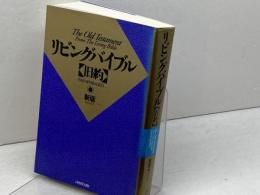 リビングバイブル 旧約 新版 いのちのことば社
