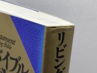 リビングバイブル 旧約 新版 いのちのことば社