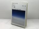 なめらかな社会とその敵: PICSY・分人民主主義・構成的社会契約論 勁草書房 鈴木 健