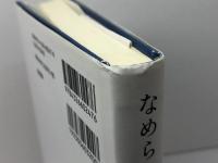 なめらかな社会とその敵: PICSY・分人民主主義・構成的社会契約論 勁草書房 鈴木 健