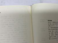 なめらかな社会とその敵: PICSY・分人民主主義・構成的社会契約論 勁草書房 鈴木 健