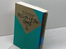 新版リビングバイブル 新約 いのちのことば社