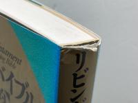 新版リビングバイブル 新約 いのちのことば社