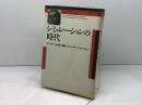 シミュレーションの時代―ボードリヤール日本で語る (叢書:創造力の道具) 宝島社 ジャン・ボードリヤール