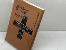 コリント人への第一の手紙 新教出版社