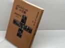 コリント人への第一の手紙 新教出版社