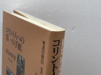 コリント人への第一の手紙 新教出版社