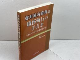 信用組合役員の職務執行の手引き: 知っておきたい権限と責任 経済法令研究会 岸本 寛之