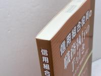 信用組合役員の職務執行の手引き: 知っておきたい権限と責任 経済法令研究会 岸本 寛之