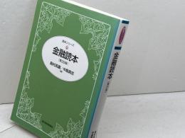 金融読本(第29版) (読本シリーズ) 東洋経済新報社 島村 高嘉