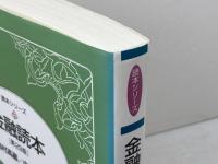 金融読本(第29版) (読本シリーズ) 東洋経済新報社 島村 高嘉