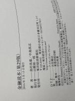 金融読本(第29版) (読本シリーズ) 東洋経済新報社 島村 高嘉