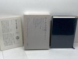 ニーチェ全集 第1期 1巻 　悲劇の誕生　白水社