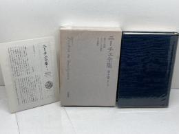 ニーチェ全集〈第1期 第10巻〉華やぐ知慧・メッシーナ牧歌 (1980年)  フリードリヒ・ニーチェ