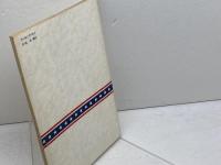 英語学習　AMERICA AND THE AMERICANS　 アメリカとアメリカ人　英研社　保城護　昭和50