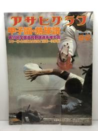 アサヒグラフ　甲子園・熱球譜　第59回全国高校野球選手権大会　1977年9月2日　特別増大号　