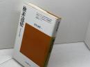 検非違使: 中世のけがれと権力 (平凡社選書 102) 平凡社 丹生谷 哲一