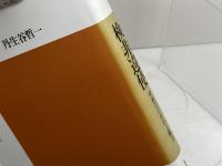 検非違使: 中世のけがれと権力 (平凡社選書 102) 平凡社 丹生谷 哲一