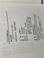 検非違使: 中世のけがれと権力 (平凡社選書 102) 平凡社 丹生谷 哲一