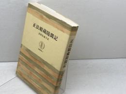 正法眼蔵随聞記　筑摩叢書5　筑摩書房　