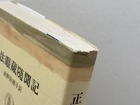 正法眼蔵随聞記　筑摩叢書5　筑摩書房　