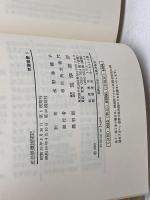 正法眼蔵随聞記　筑摩叢書5　筑摩書房　