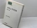ラテンアメリカ: 自立への道 (世界思想ゼミナール) 世界思想社教学社