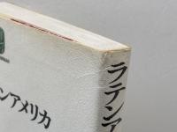 ラテンアメリカ: 自立への道 (世界思想ゼミナール) 世界思想社教学社