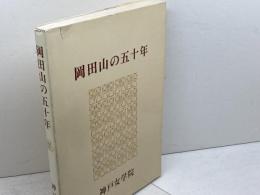 岡田山の五十年　神戸女学院記念帖委員会 　神戸女学院　昭和59