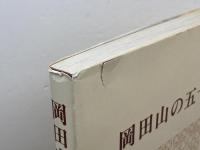 岡田山の五十年　神戸女学院記念帖委員会 　神戸女学院　昭和59