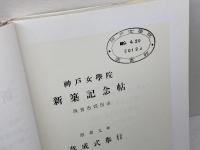 岡田山の五十年　神戸女学院記念帖委員会 　神戸女学院　昭和59