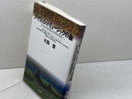 アイリッシュ・ミュージックの森 青弓社 大島 豊
