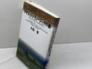 アイリッシュ・ミュージックの森 青弓社 大島 豊
