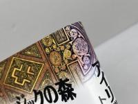 アイリッシュ・ミュージックの森 青弓社 大島 豊