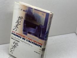 世紀末の他者たち 紀伊國屋書店 ジャン ボードリヤール