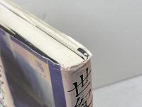 世紀末の他者たち 紀伊國屋書店 ジャン ボードリヤール